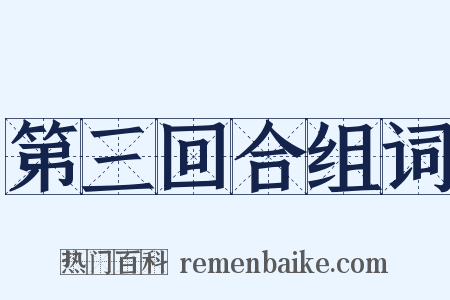 第三回合组词是什么意思的图片